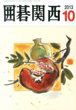 囲碁関西 10月号 (発売日2013年09月14日) 表紙