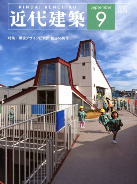 近代建築 9月号 (発売日2013年09月09日) 表紙