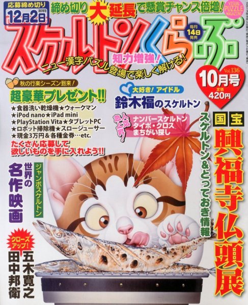 スケルトンくらぶ 10月号 (発売日2013年09月14日) 表紙