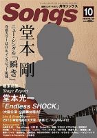 月刊 Songs (ソングス) 10月号 (発売日2013年09月14日) 表紙
