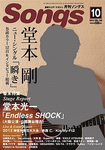 月刊 Songs (ソングス) 10月号 (発売日2013年09月14日) 表紙