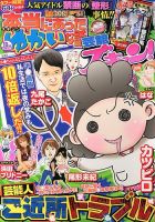 本当にあったゆかいな話芸能ズキュン 10月号 (発売日2013年09月14日) 表紙