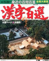 漢字百選 10月号 (発売日2013年09月14日) 表紙