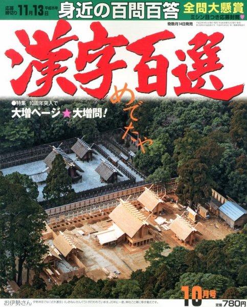 漢字百選 10月号 (発売日2013年09月14日) 表紙