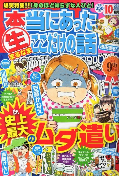 本当にあったマル生ここだけの話 10月号 (発売日2013年09月11日) 表紙