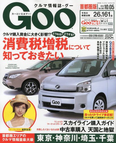 GOO首都圏版 10/5号 (発売日2013年09月05日) 表紙
