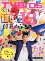 TV Bros.（テレビブロス） 8/31号 表紙