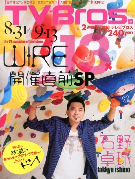 TV Bros.（テレビブロス） 8/31号 (発売日2013年08月28日) 表紙