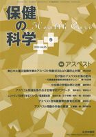 保健の科学 55巻9月号 (発売日2013年09月10日) 表紙