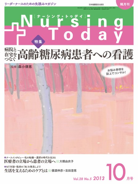 ナーシング・トゥディ 10月号 (発売日2013年09月14日) 表紙