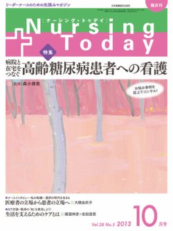 ナーシング・トゥディ 10月号 (発売日2013年09月14日) 表紙