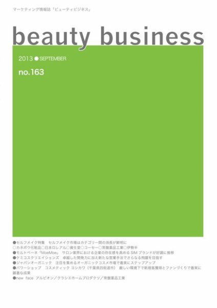 beauty business（ビューティビジネス） no.163 (発売日2013年09月15日) 表紙