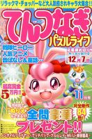 てんつなぎパズルライフ 11月号 表紙