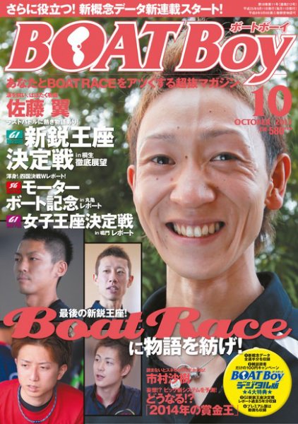 BOAT Boy（ボートボーイ）スタンダードデジタル版 2013年10月号 (発売日2013年09月11日) 表紙