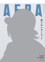 AERA（アエラ） ［ライト版］ 09/09号 表紙
