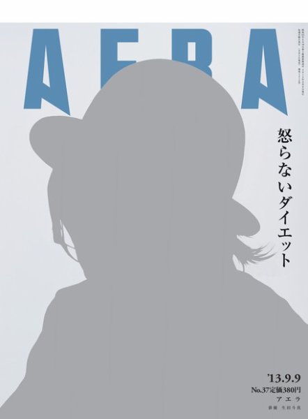 AERA（アエラ） ［ライト版］ 09/09号 (発売日2013年09月02日) 表紙