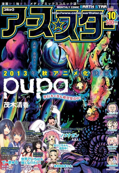 月刊コミックアース・スター 10月号 (発売日2013年09月12日) 表紙