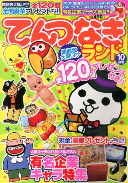 てんつなぎランド  10月号 (発売日2013年09月14日) 表紙