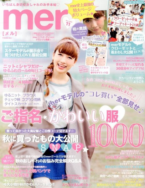 mer（メル） 11月号 (発売日2013年09月17日) 表紙