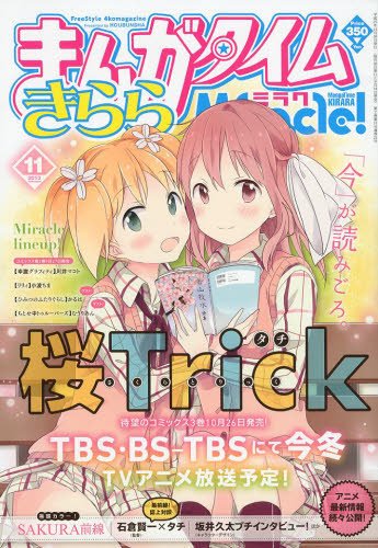 まんがタイムきららミラク 2013年 11月号 (発売日2013年09月14日