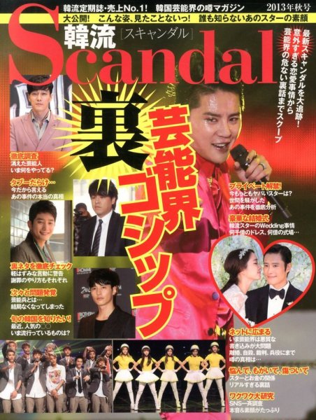 韓流Scandal 2013年09月14日発売号 表紙