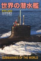 増刊 世界の艦船 2013年10月号 表紙