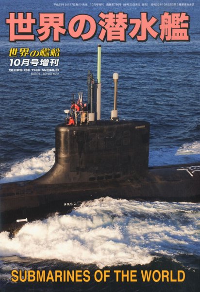増刊 世界の艦船 2013年10月号 (発売日2013年09月17日) 表紙