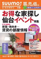 SUUMOマガジン仙台 13/09/11号 (発売日2013年09月13日) 表紙