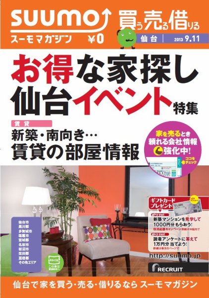 SUUMOマガジン仙台 13/09/11号 (発売日2013年09月13日) 表紙