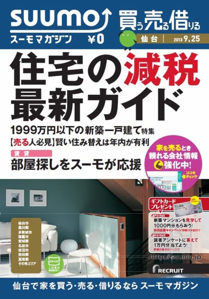 SUUMOマガジン仙台 13/09/25号 (発売日2013年09月27日) 表紙