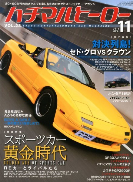 ハチマルヒーロー 11月号 (発売日2013年09月14日) 表紙