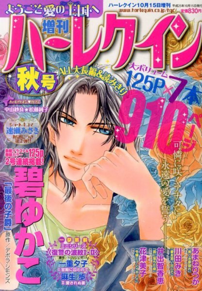 増刊ハーレクイン 10/15号 (発売日2013年09月14日) 表紙