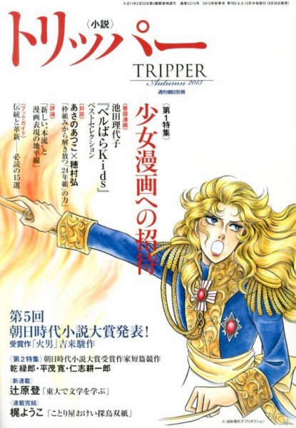 小説トリッパー 9/30号 (発売日2013年09月18日) 表紙