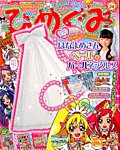たの幼ひめぐみ 10月号 (発売日2013年09月17日) 表紙