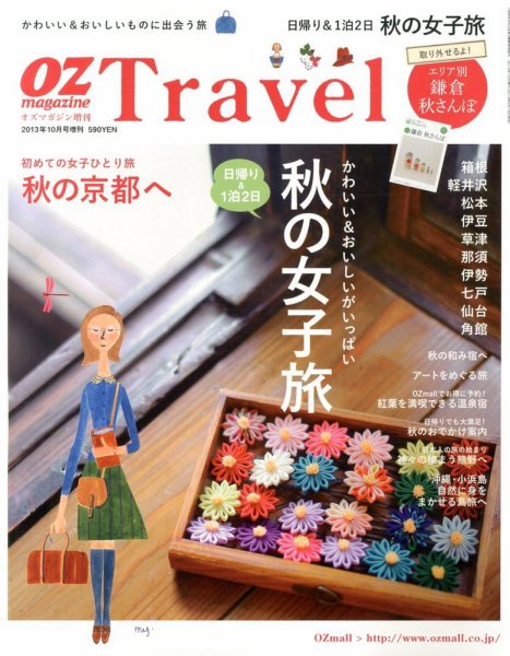 OZmagazine TRIP（オズマガジン　トリップ） 10月号 (発売日2013年09月18日) 表紙