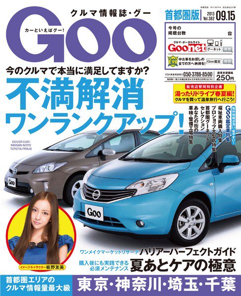 Goo [Special版] 2013/9/15号 (発売日2013年09月10日) 表紙