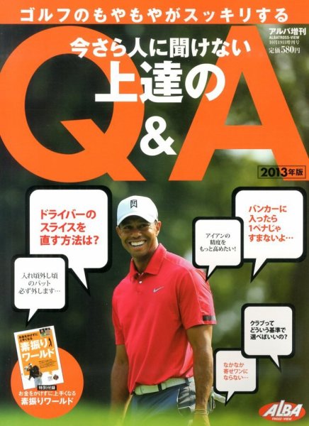 別冊 ALBA TROSS-VIEW (アルバトロス・ビュー) 10/19号 (発売日2013年09月19日) 表紙