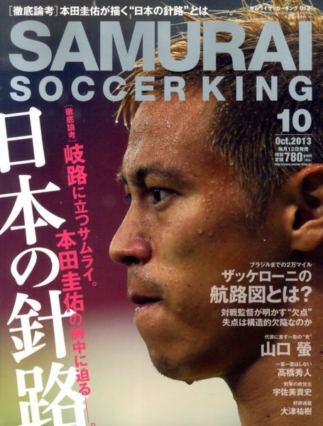 サムライサッカーキング(SAMURAI SOCCER KING) “ブレない男” (発売日2013年09月12日) 表紙