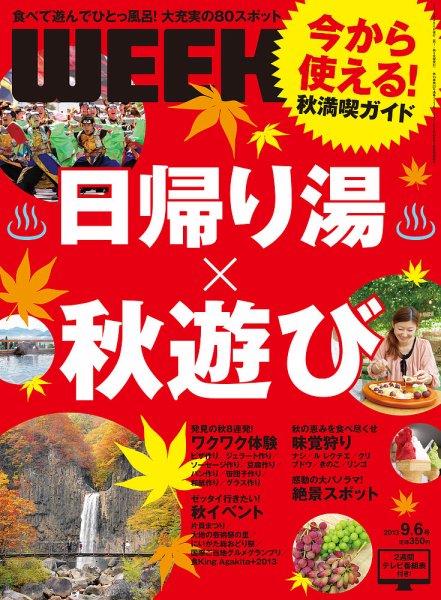 新潟ウイーク！ 9.6号 (発売日2013年09月06日) 表紙