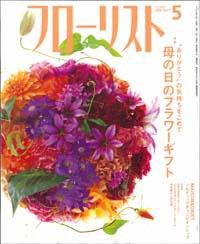 フローリスト ５月号 (発売日2006年04月08日) 表紙