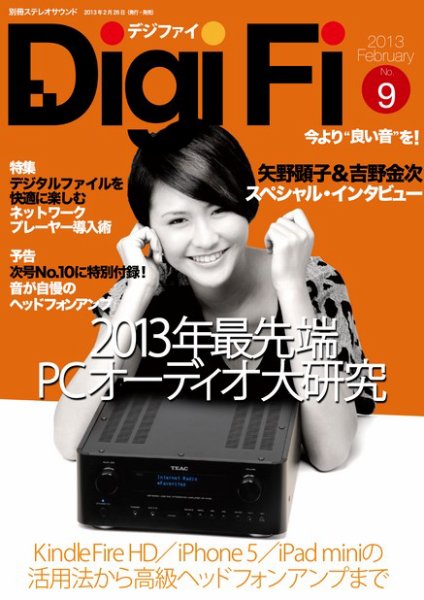 DigiFi（デジファイ）  No.9 (発売日2013年02月26日) 表紙