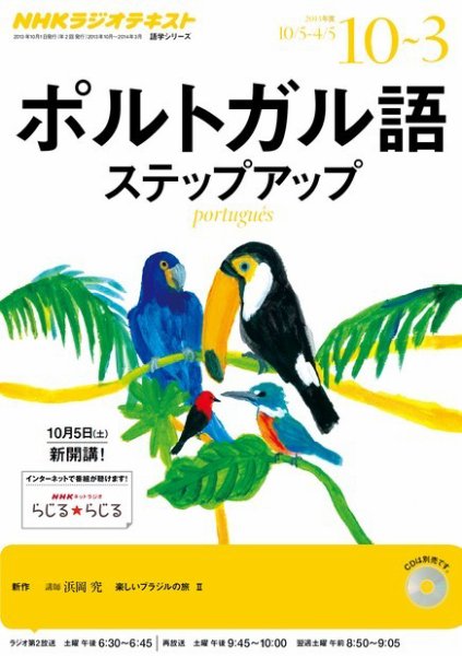 NHKラジオ　ポルトガル語 ステップアップ 楽しいブラジルの旅２ 2013年10月～2014年3月 (発売日2013年09月20日) 表紙