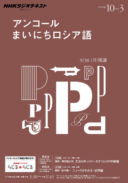 NHKラジオ アンコール まいにちロシア語 2013年09月20日発売号 表紙