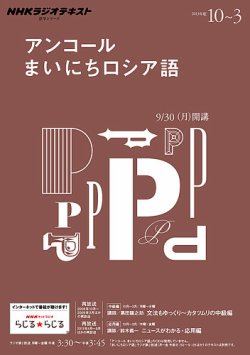 Nhkラジオ アンコール まいにちロシア語 13年09月日発売号 雑誌 定期購読の予約はfujisan