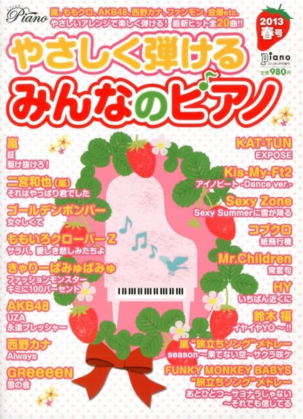 増刊 Piano (ピアノ) 2013春号 (発売日2013年02月16日) 表紙