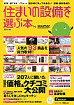 住まいの設備を選ぶ本 2013夏 (発売日2013年04月26日) 表紙