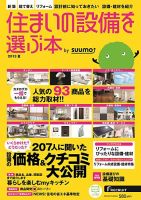 住まいの設備を選ぶ本 2013夏 (発売日2013年04月26日) 表紙