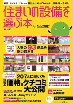 住まいの設備を選ぶ本 2013夏 (発売日2013年04月26日) 表紙