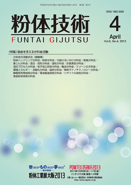 粉体技術 2013年4月号 (発売日2013年04月05日) 表紙