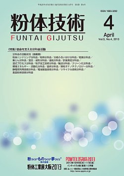 粉体技術 2013年4月号 (発売日2013年04月05日) 表紙